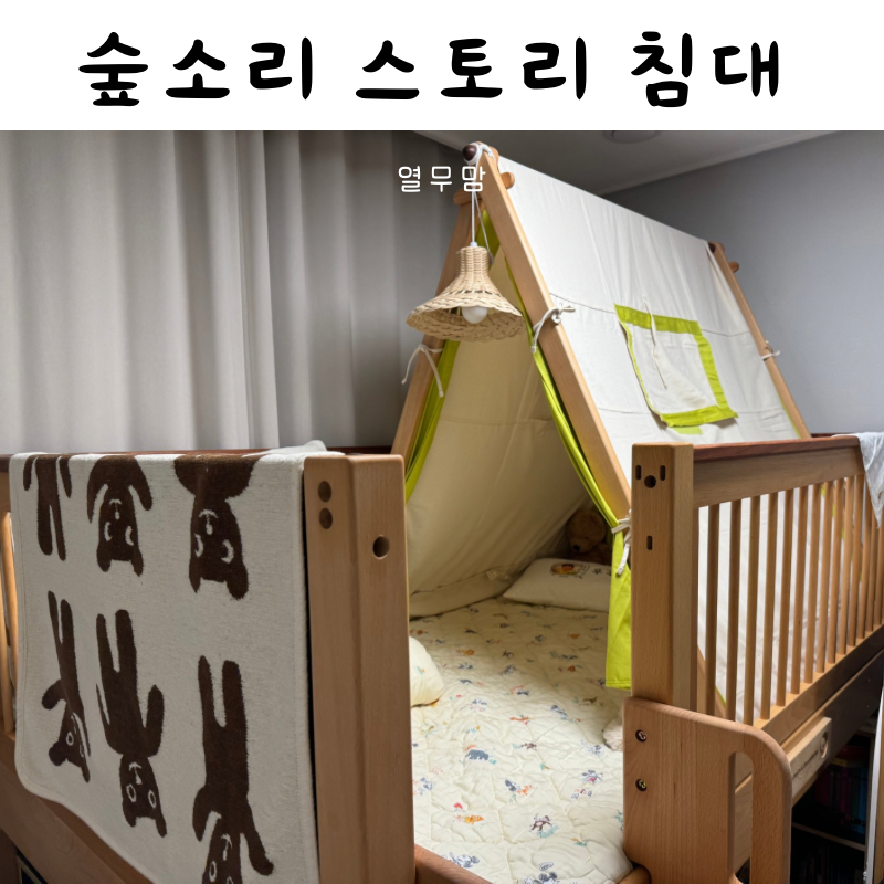 숲소리 스토리 낮은 벙커 침대 구매 아기 침대 추천 유아 침대 추천 이층 침대