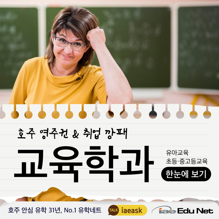  [호주 영주권 정보] 교육학과 총청리 | 유아교육 · 초등 · 중고등교육 | 교육학 학사, 석사 과정 추천 | 2025년 호주 유학 안내