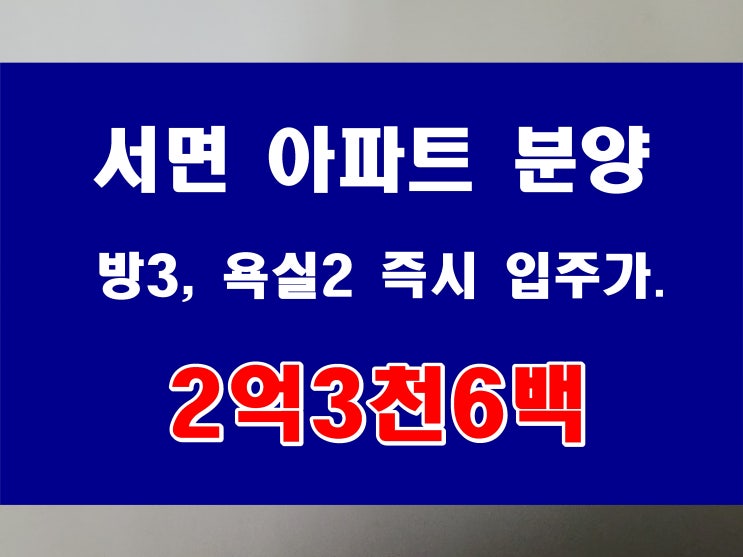  부산 서면 아파트 매매 동구 진구 지하철역 근처 방3칸 2억3천6백만