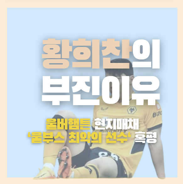 2024-25 <b>울버햄튼</b> <b>황희찬</b>의 최근 경기력과 <b>부진</b>의 이유... 