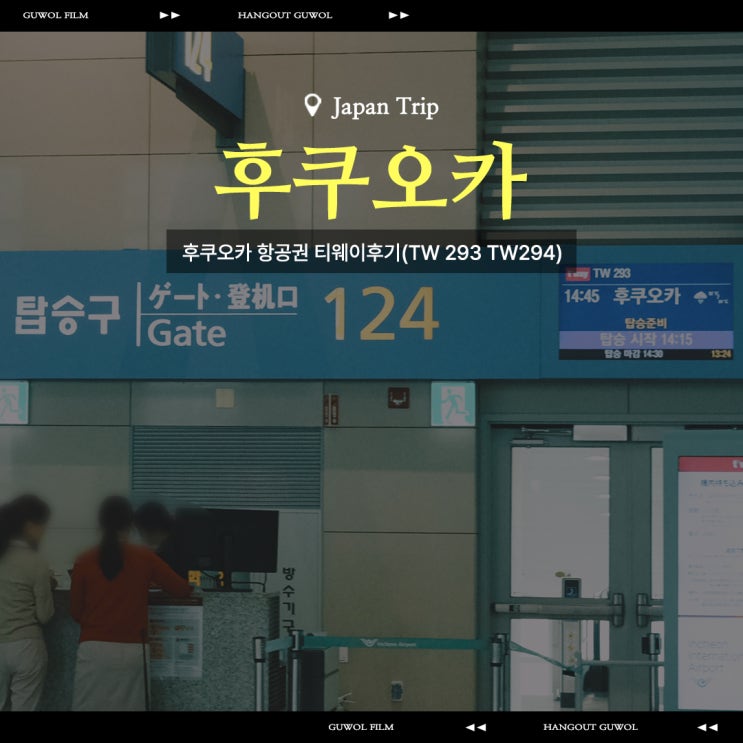  후쿠오카 항공권 티웨이후기 TW293 TW294 (항공권예약 / 온라인체크인 / 좌석 )