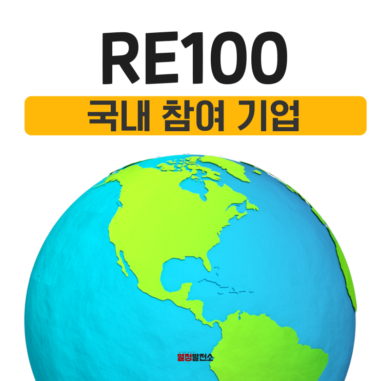  RE100 뜻과 중요성 국내 참여 기업 정리
