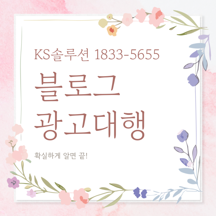  블로그광고대행 확실하게 알면