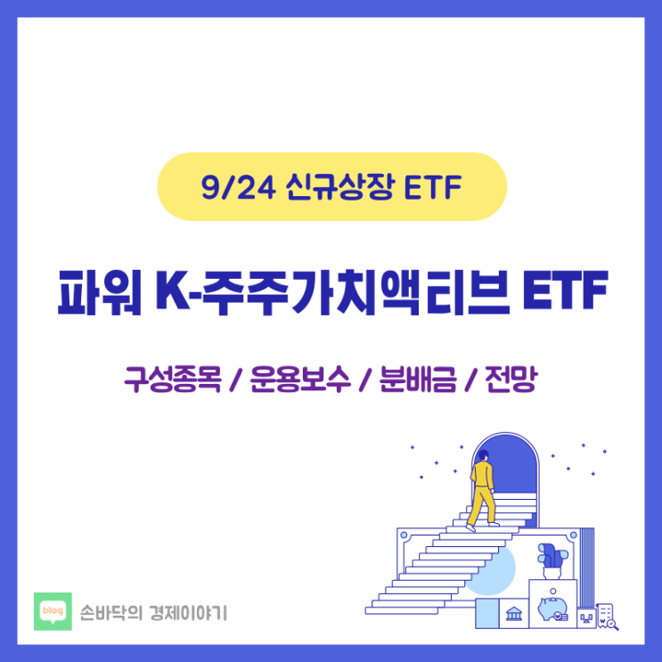  파워 K-주주가치액티브 ETF (9/24 신규상장)
