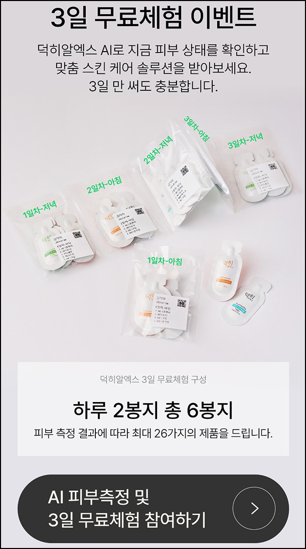 덕히알엑스 AI 피부측정 무료체험팩(무배)신규 덕히알엑스 AI 피부측정 무료체험팩(무배)신규