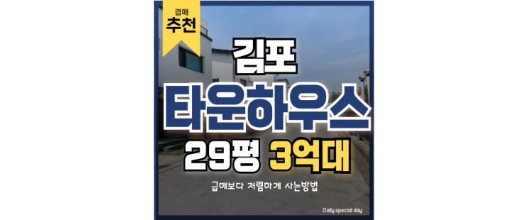 김포타운하우스, 반전 역세권과 인프라가 있는 경매 김포타운하우스, 반전 역세권과 인프라가 있는 경매
