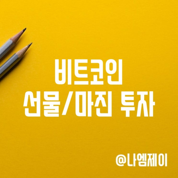비트코인 선물거래 마진 투자하는법 (비트겟거래소) 비트코인 선물거래 마진 투자하는법 (비트겟거래소)