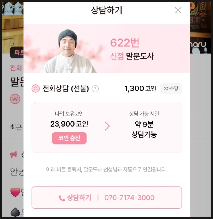  전화신점잘보는곳 말문도사 취업운 이직운 후기