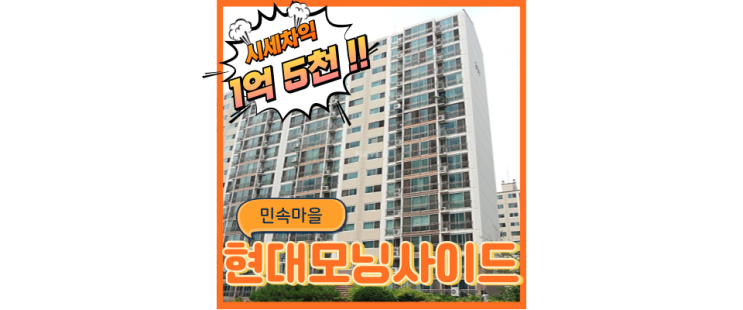  용인아파트경매 민속마을 현대모닝사이드 분당선 연장 기대