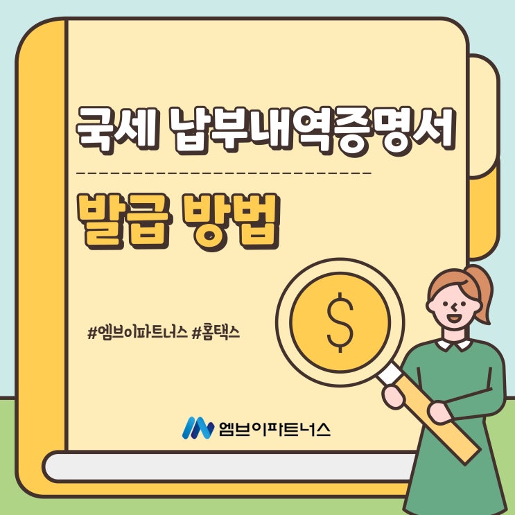 국세 <b>납부내역</b>증명서 <b>홈택스</b> 발급 방법