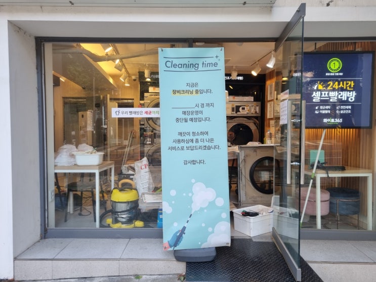  서울 셀프빨래방 장비 크리닝 청소