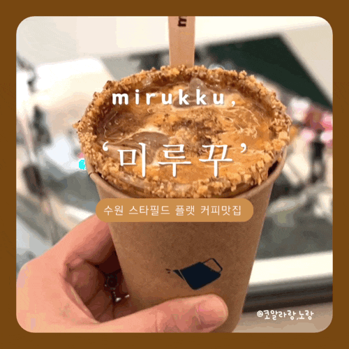  수원 스타필드 미루꾸 달콤한 플랫 커피 3가지 맛 후기