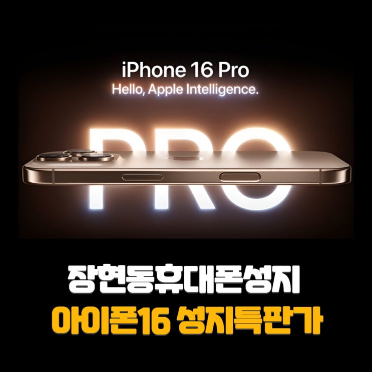  울산에서 아이폰16 싸게 사는 방법! (장현동 휴대폰 성지)