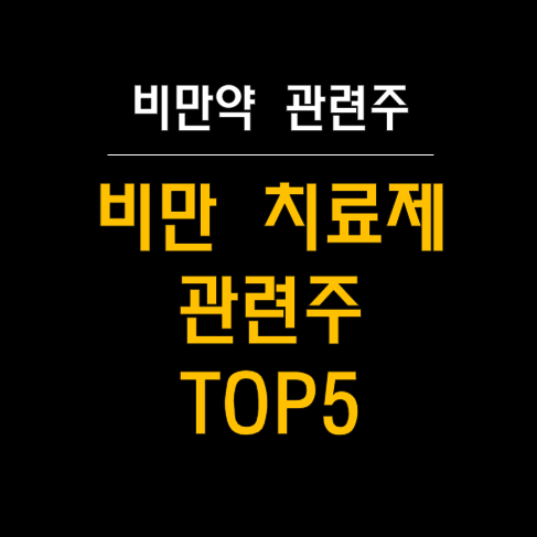  비만 치료제 시장 전망 및 관련주 분석 