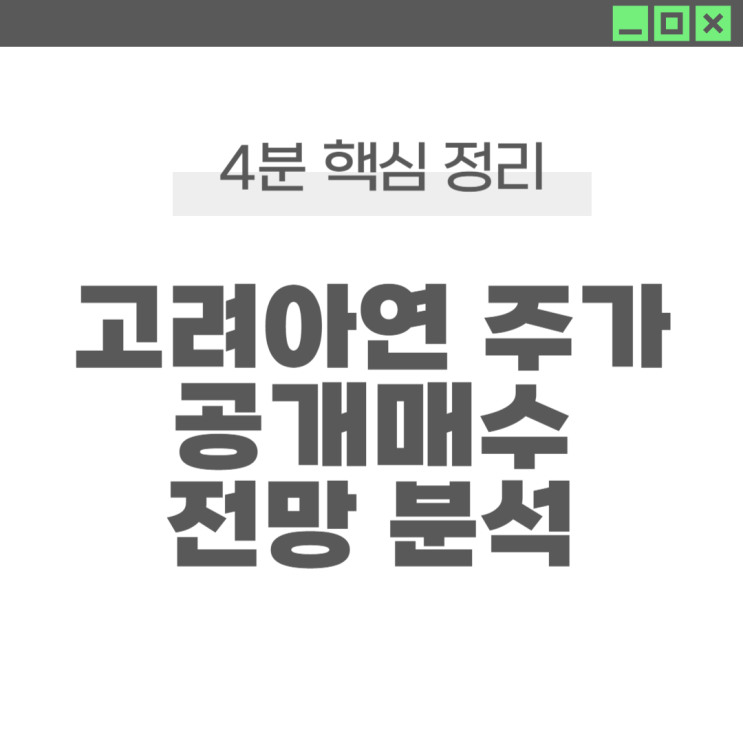 <b>고려아연</b> 주가, 영풍 공개매수 후 가격과 전망 분석