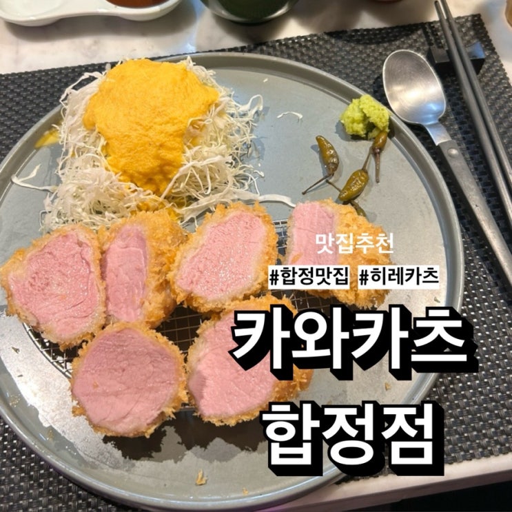 캐치테이블 웨이팅으로 다녀온 합정맛집 카와카츠 합정점