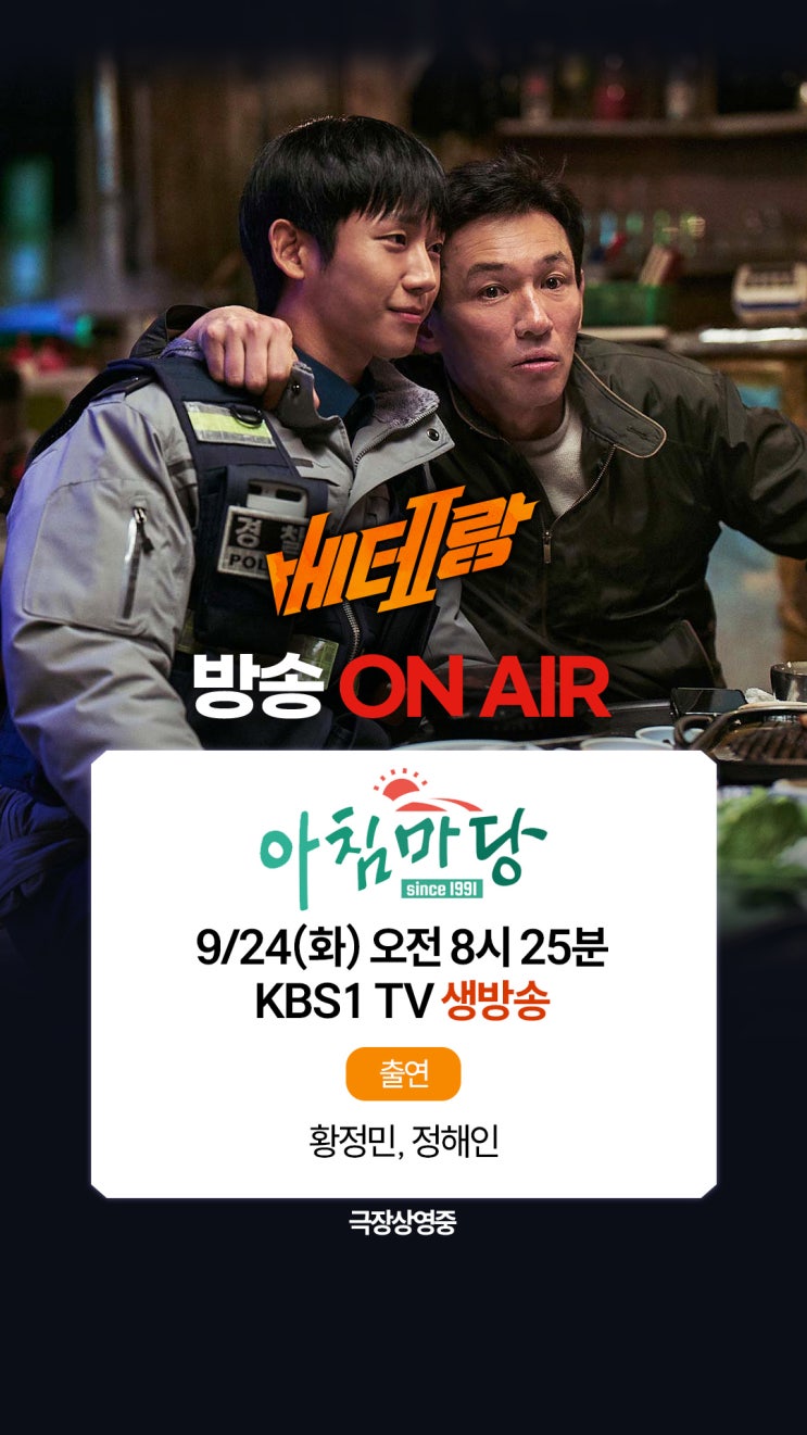 <베테랑2> <b>황정민</b>, <b>정해인</b> '<b>아침마당</b>'에 뜬다! KBS [<b>아침마당</b>]... 