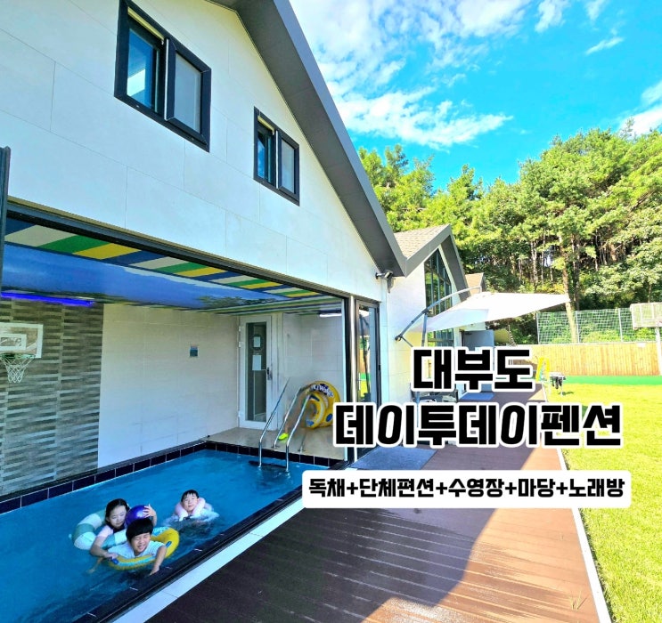  대부도단체펜션-데이투데이펜션 독채 풀빌라