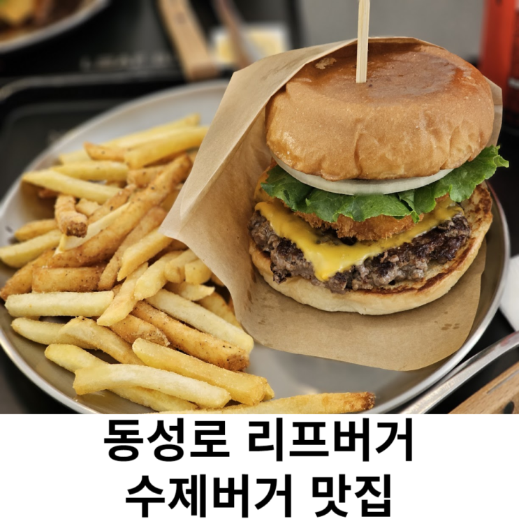  리프버거 대구 동성로 소고기 패티 냉장보관 냄새 안나는 맛집