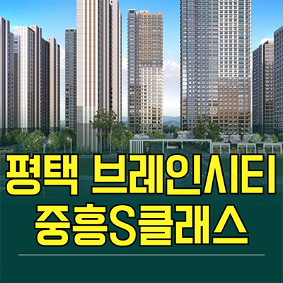  평택 브레인시티 중흥S클래스 장안동 미분양아파트 분양가 잔여세대