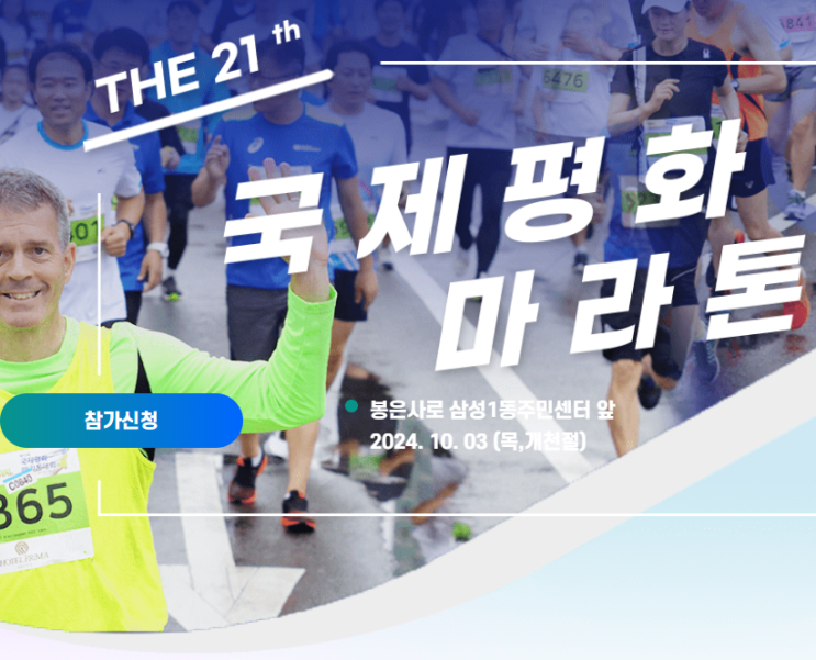  [2024마라톤대회일정]10월3일(목) 21회 서울 국제평화마라톤대회
