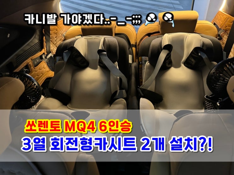  쏘렌토 MQ4 6인승 카시트 3개 설치 방안 | 3열에 회전형카시트 2개 앞보기, 2열에 1개 뒤보기 (오래 못탈듯)