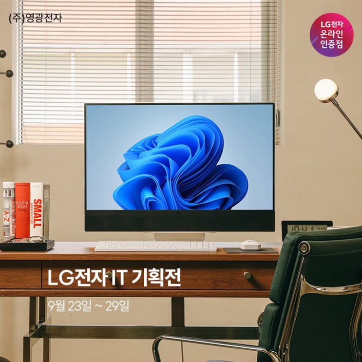  [SK스토아] LG 올인원 PC 쓰리 + IT 기획전 (9.23 - 29)