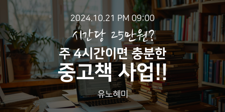 시간당 25만원? 주 4시간이면 충분한 중고책 사업!, 유노혜미
