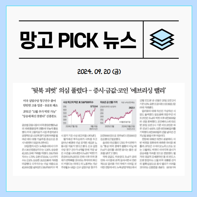  [신문스크랩] 2024.09.21_금리인하시 투자방법