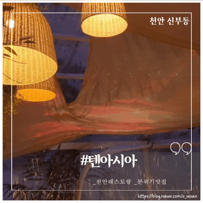  분위기맛집 천안레스토랑 텐아시아