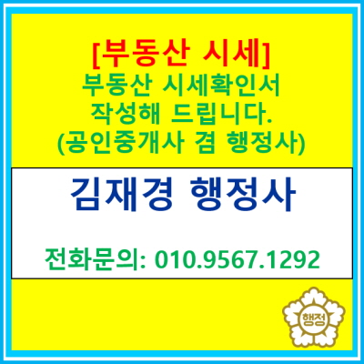  부동산 시세확인서 발급해 드립니다.(전국 부동산시세 조사 가능/ 공인중개사겸 행정사)