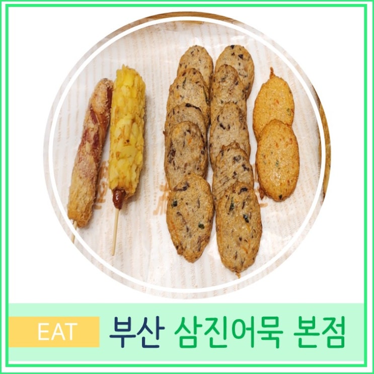  부산 여행 영도 가볼 만한 곳 삼진어묵 본점