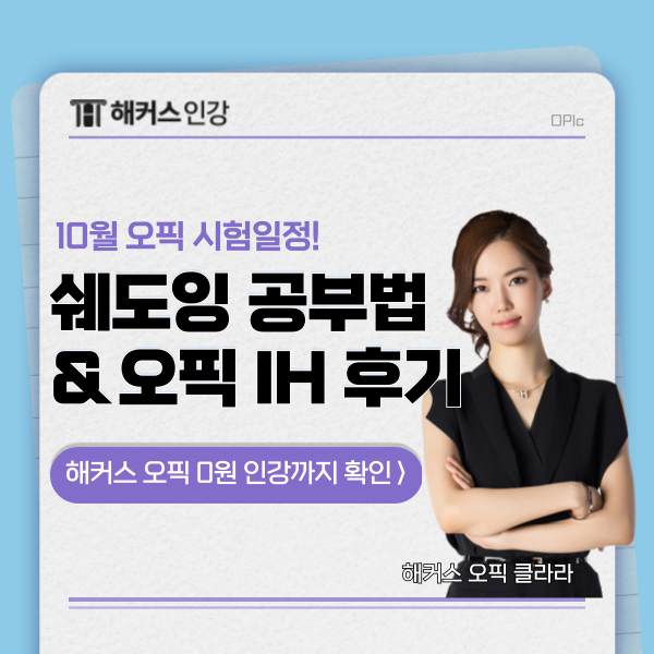  [10월 오픽 시험일정] 오픽 초보, 쉐도잉으로 단기 졸업한 후기!