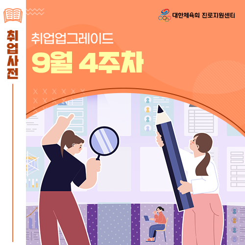  대한체육회 진로지원센터 9월 4주차 의정부도시공사 대한펜싱협회 충주시보건소 채용 등 정보 알림!
