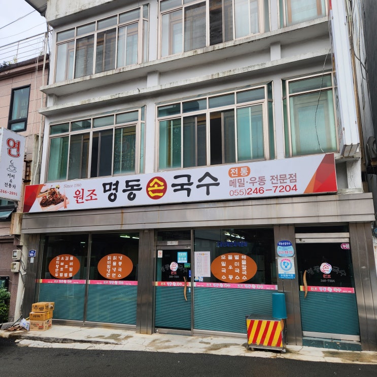 마산 명동 손 국수 메밀 우동 칼국수 창동 맛집 마산 명동 손 국수 메밀 우동 칼국수 창동 맛집
