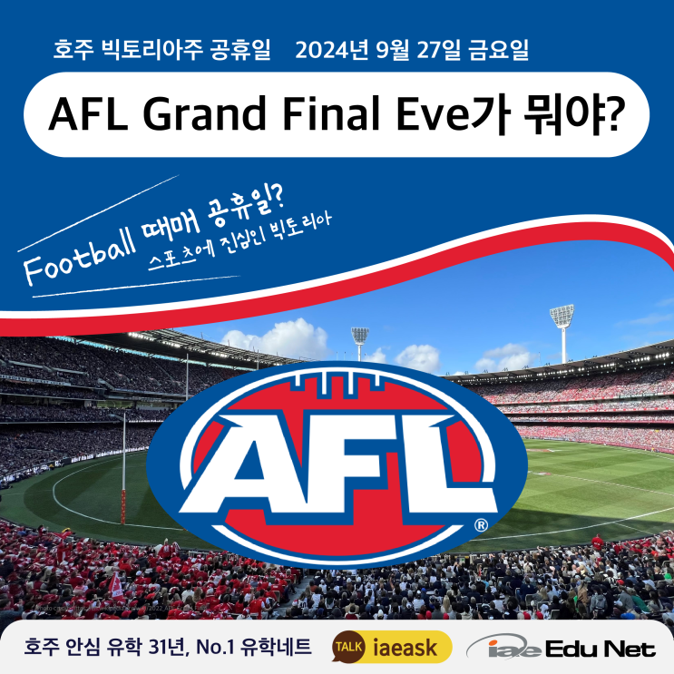  [호주 생활 정보] 빅토리아주 공휴일 AFL Grand Final Eve | AFL이 뭘까? 2024년 9월 27일 금요일