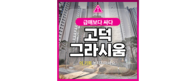  강동구아파트경매 상일동역 초역세권 고덕그라시움 급매