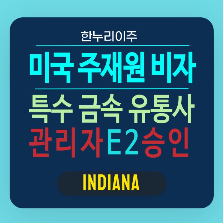  금속 유통사 관리자의 미국 E2 비자