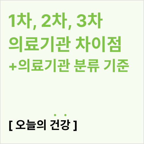  1차, 2차, 3차 의료기관에 차이점 (의료기관 분류 기준)