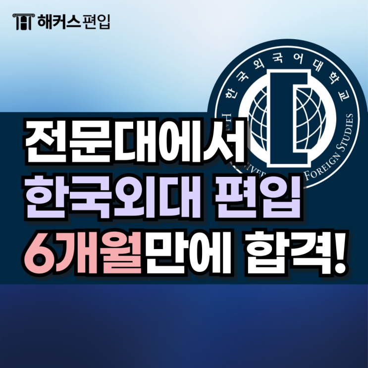  전문대 4년제 편입, 6개월만에 한국외대 일반편입 성공한 후기