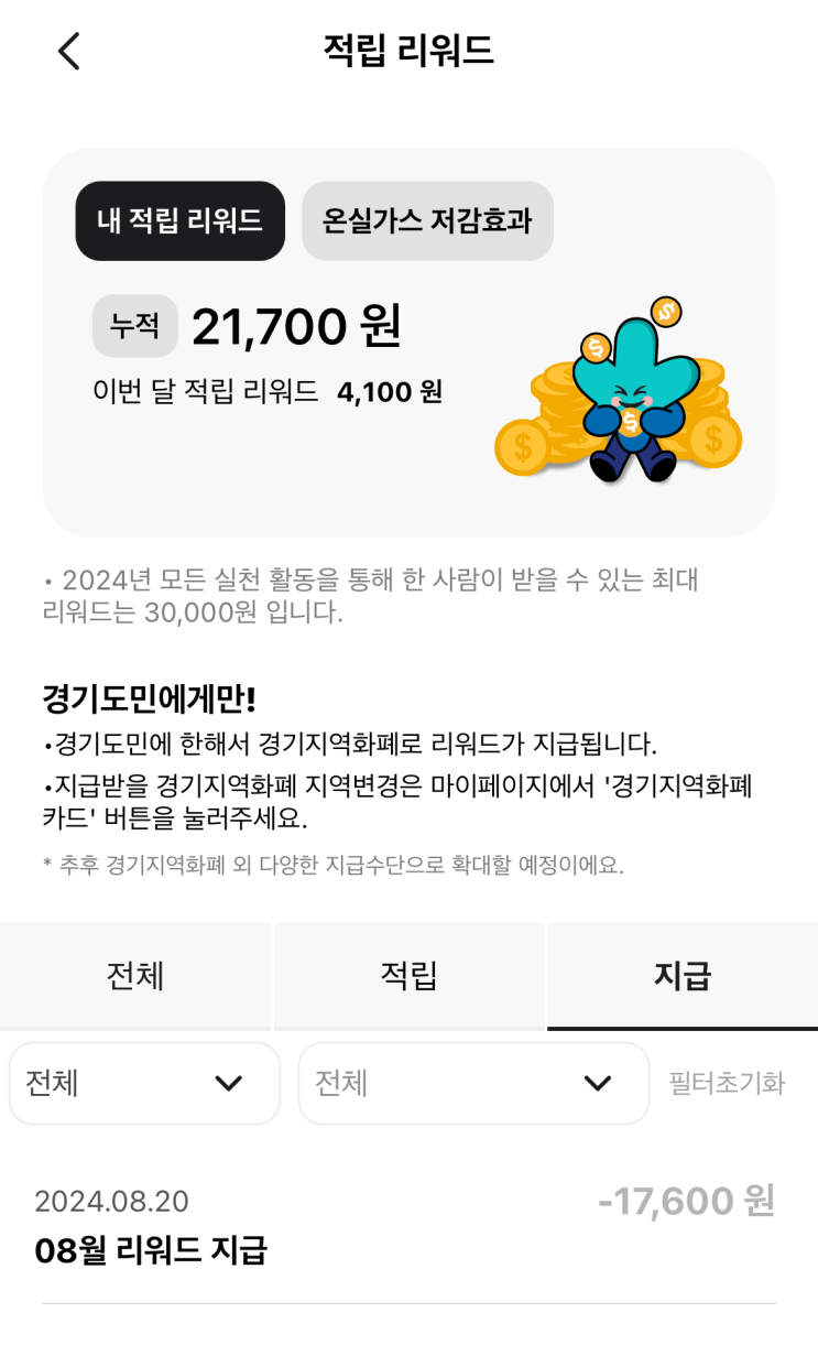 경기도 <b>기후행동 기회소득</b> 리워드 지급받아 사용한 후기