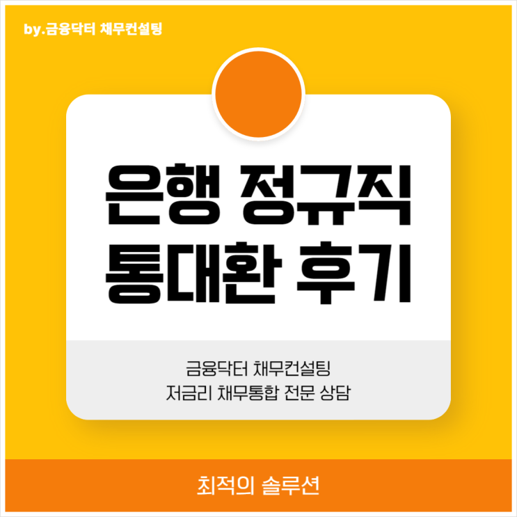  은행 임직원 직장인 통대환 채무통합 기간 업체 후기 수수료