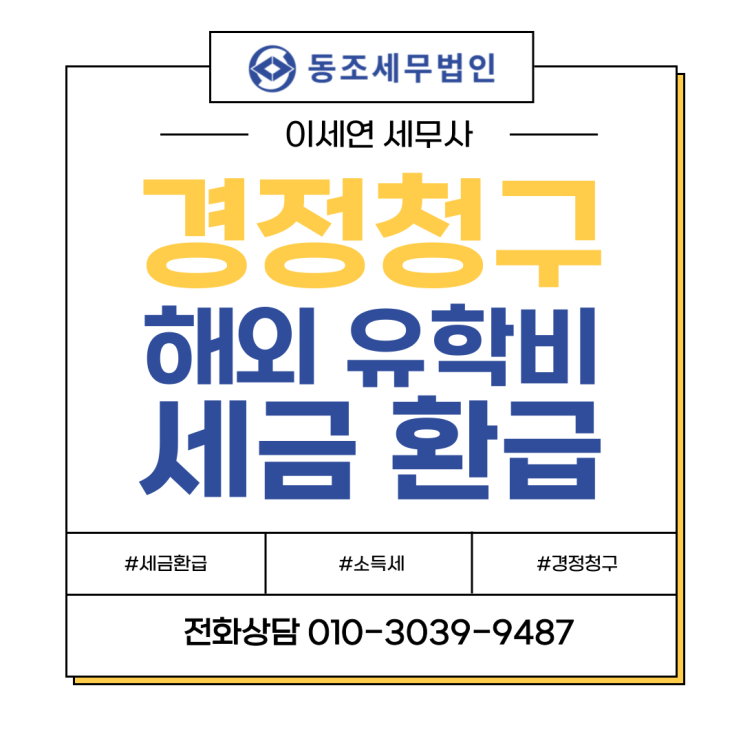  해외 유학비 세금 환급되는거 알고 계셨나요? (본인, 자녀) | 교육비 경정청구