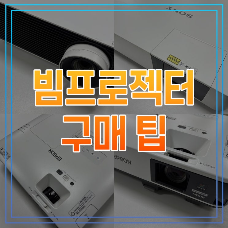 중고 빔프로젝터 구매 전 알아두면 좋은 돈아끼는 꿀팁