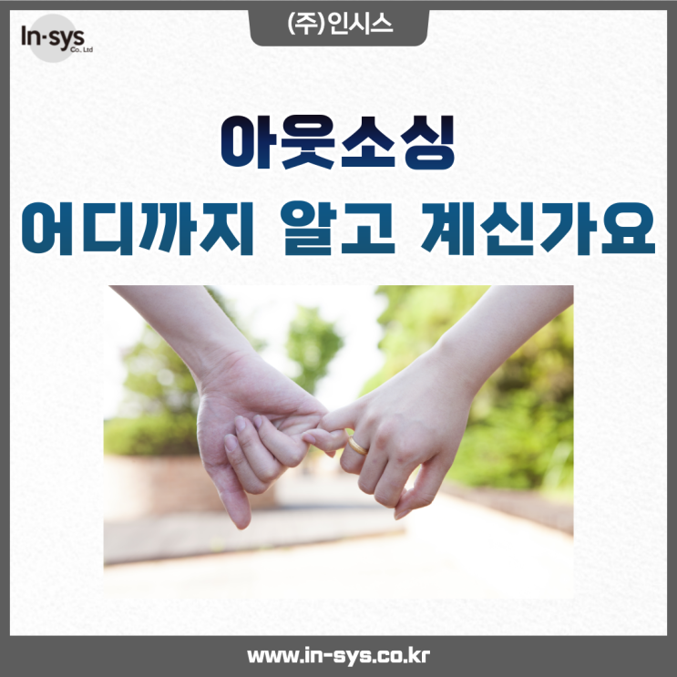  아웃소싱의 본체 인시스에게 부담없이 맡겨보세요