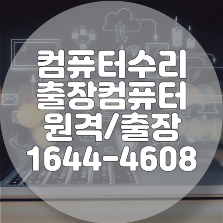  연제구 컴퓨터 수리 노트북 전문 서비스: 데이터 복구 및 프로그램 설치까지