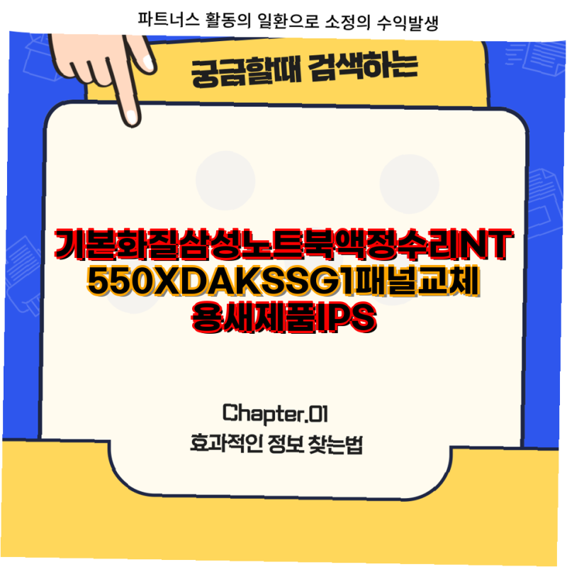 삼성 노트북액정 수리 및 부품 교체 가이드 NT550XDAKSSG1 노트북 패널 충전기 배터리 보안 필름