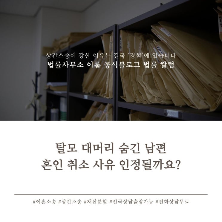  탈모 대머리 숨긴 남편 혼인 취소 사유 인정될까요?