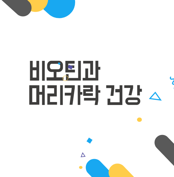 비오틴 머리카락 건강 하게 만들어 주는 습관 (+섭취방법, 효모 비오틴) 비오틴 머리카락 건강 하게 만들어 주는 습관 (+섭취방법, 효모 비오틴)