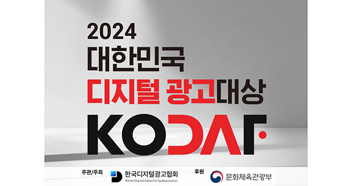  피플게이트 : [한국디지털광고협회] 2024년 대한민국 디지털 광고 대상(KODAF) 개최